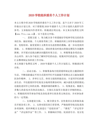 2024学校组织委员个人工作计划 