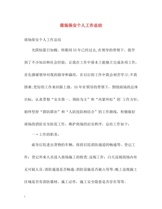 商场保安个人工作总结