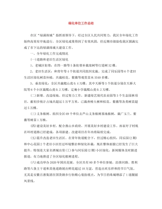 绿化单位工作总结