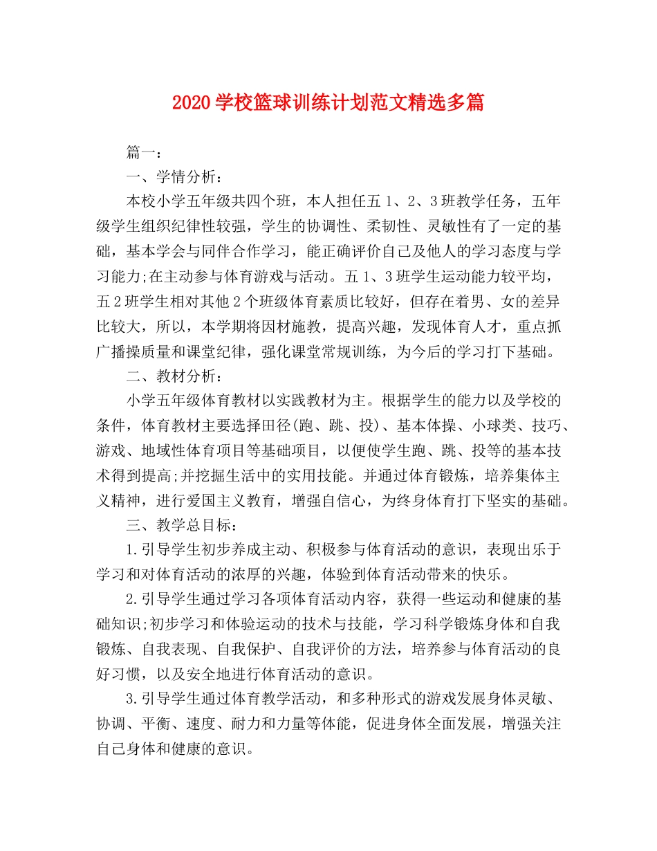 2024学校篮球训练计划范文精选多篇 _第1页