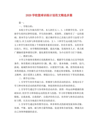 2024学校篮球训练计划范文精选多篇 