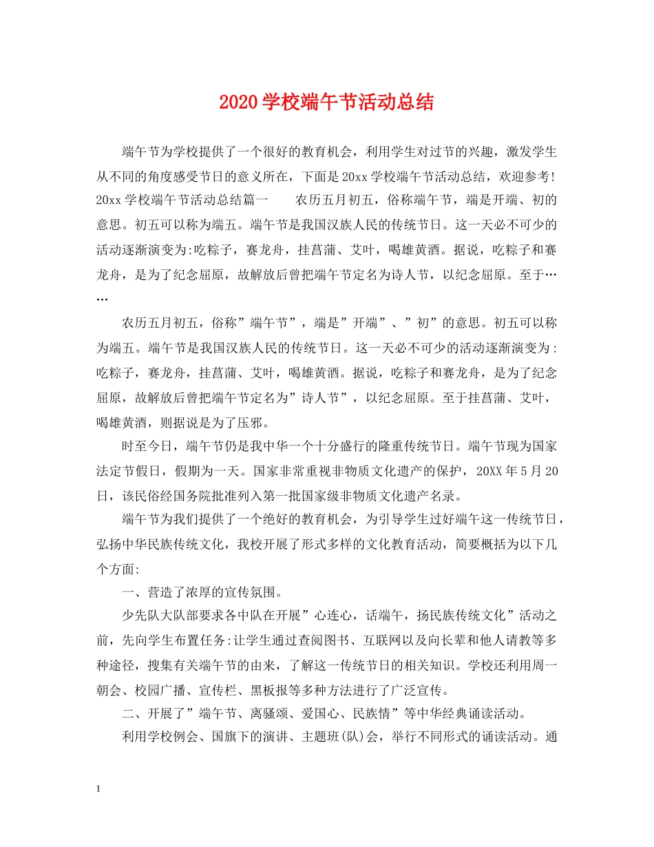 2024学校端午节活动总结 _第1页