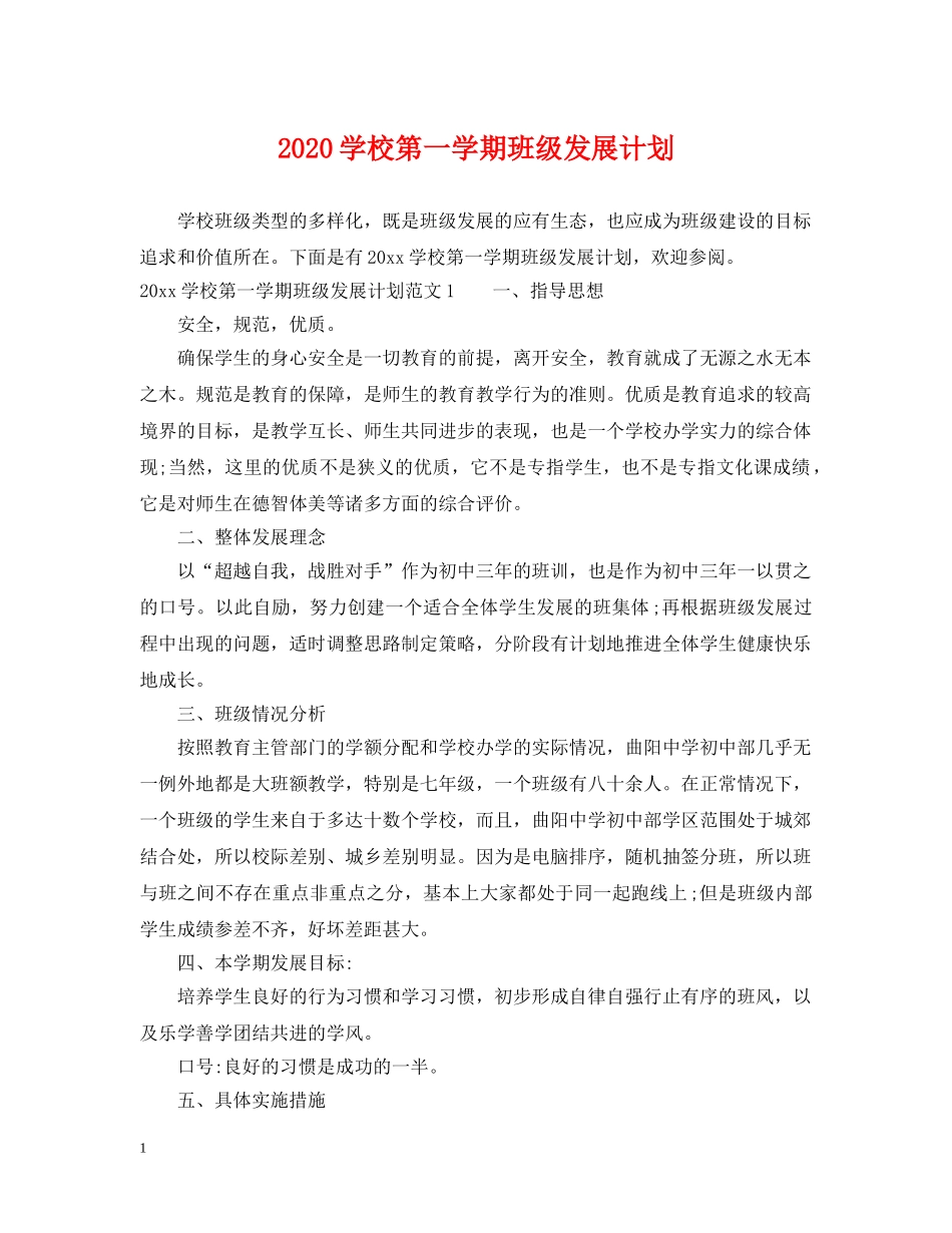 2024学校第一学期班级发展计划 _第1页
