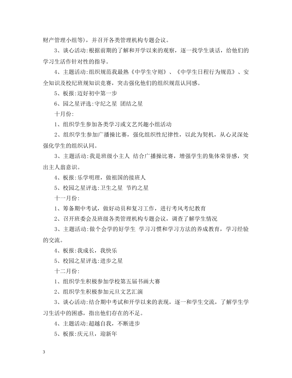 2024学校第一学期班级发展计划 _第3页