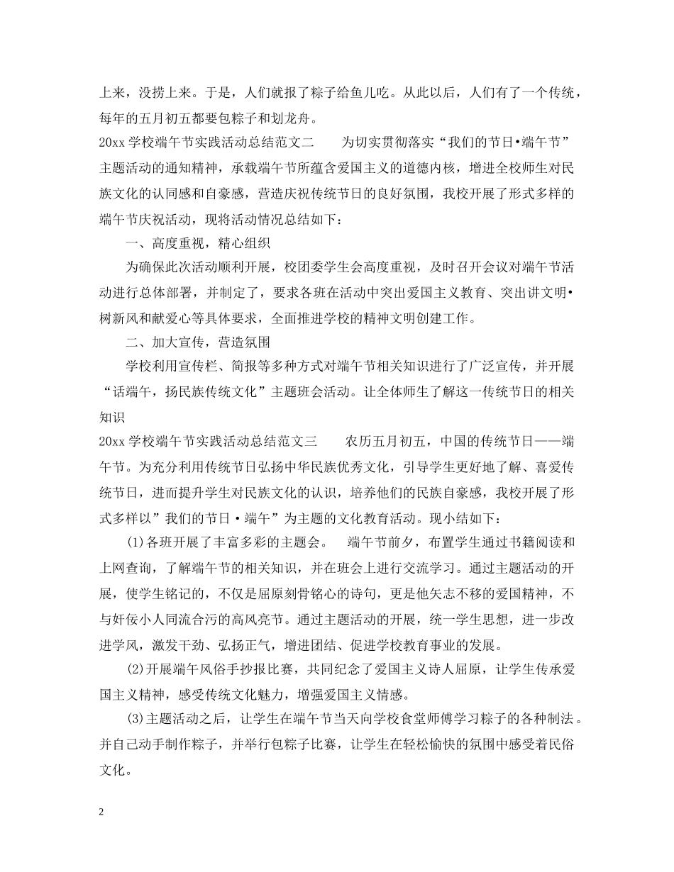 2024学校端午节实践活动总结 _第2页