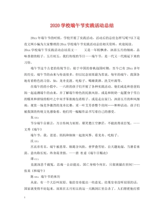 2024学校端午节实践活动总结 