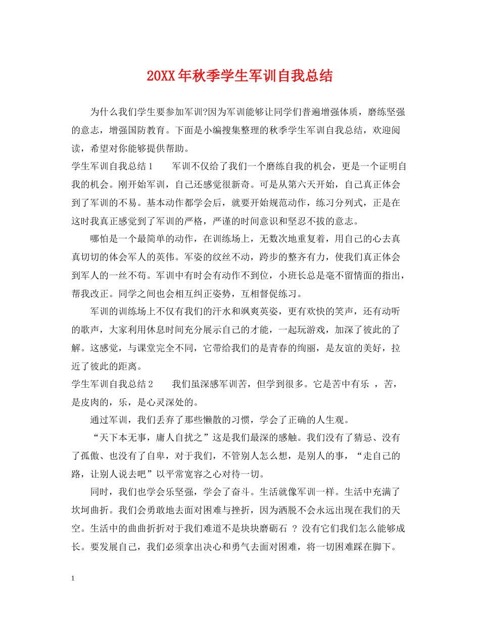 秋季学生军训自我总结_第1页