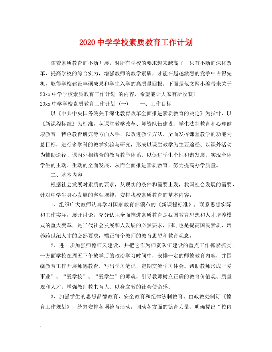 2024学校素质教育工作计划 _第1页