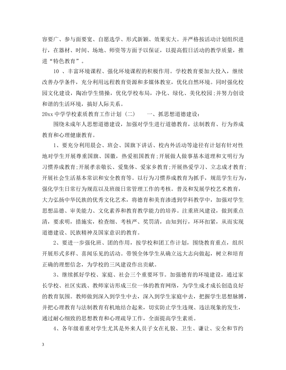 2024学校素质教育工作计划 _第3页