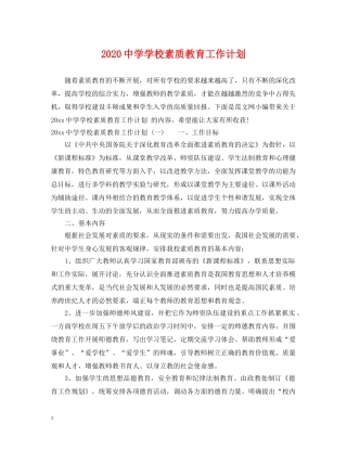 2024学校素质教育工作计划 