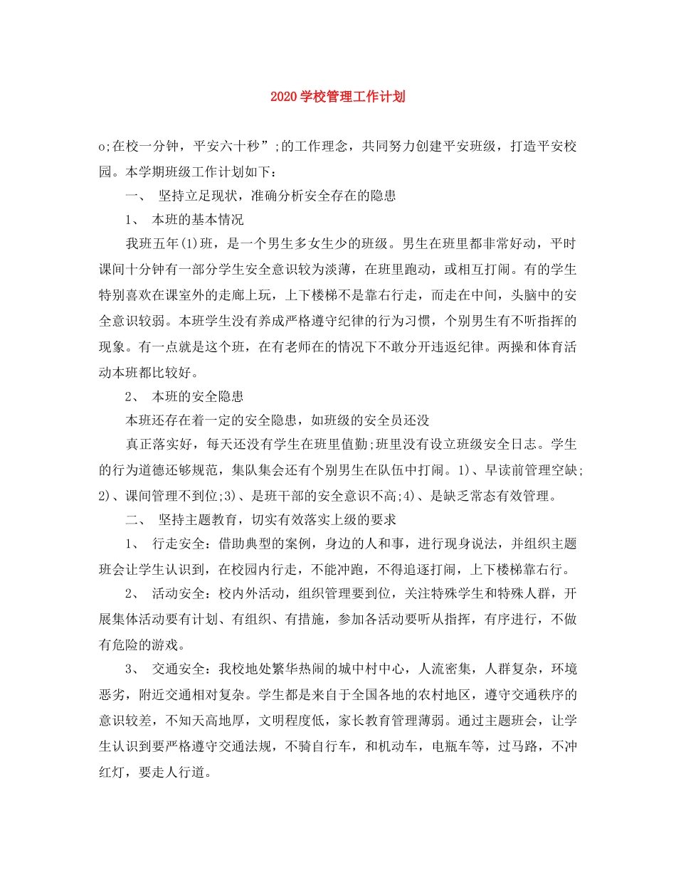 2024学校管理工作计划 _第1页