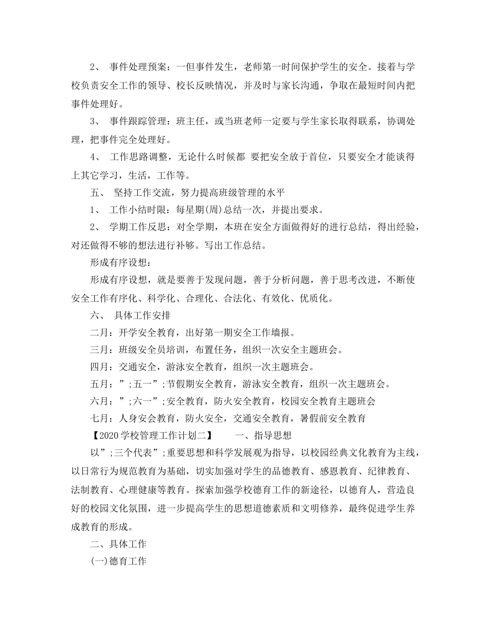 2024学校管理工作计划 _第3页