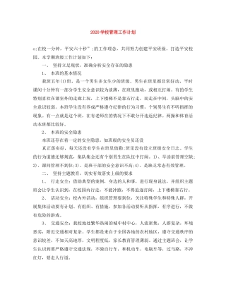 2024学校管理工作计划 