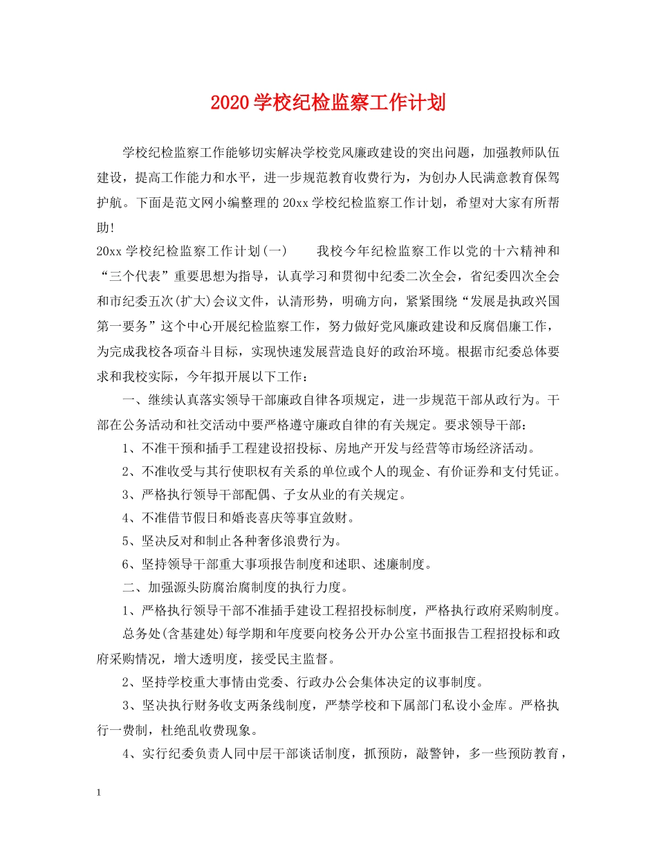 2024学校纪检监察工作计划 _第1页