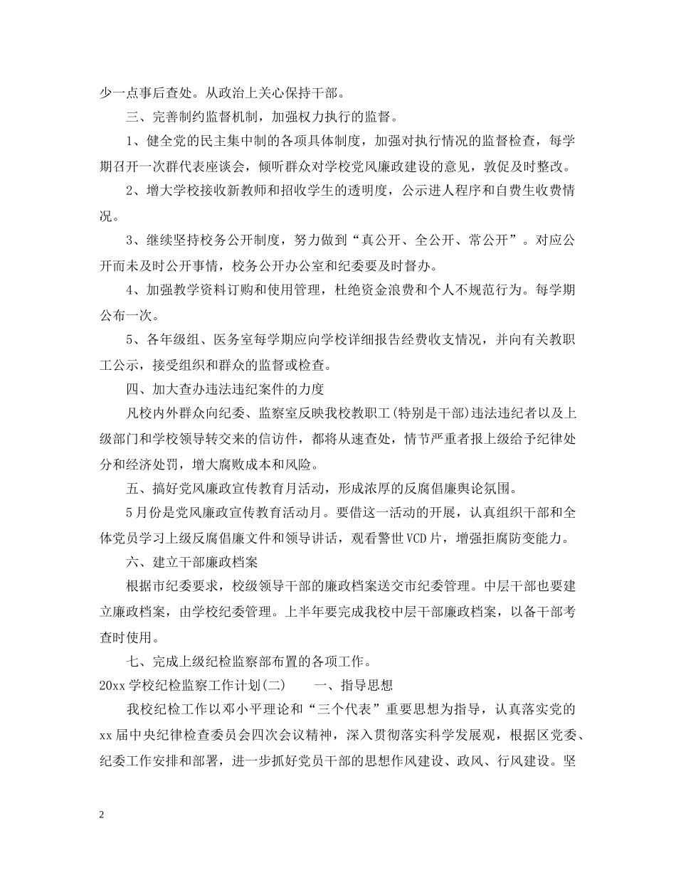 2024学校纪检监察工作计划 _第2页