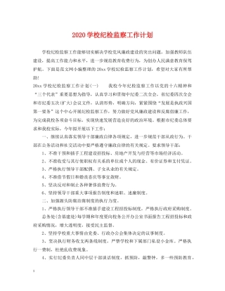 2024学校纪检监察工作计划 