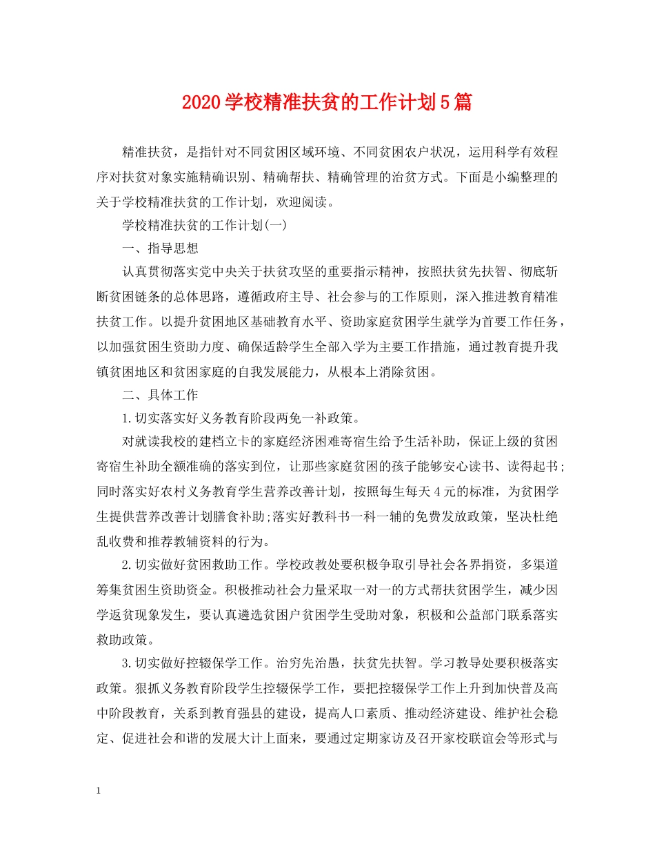 2024学校精准扶贫的工作计划5篇 _第1页