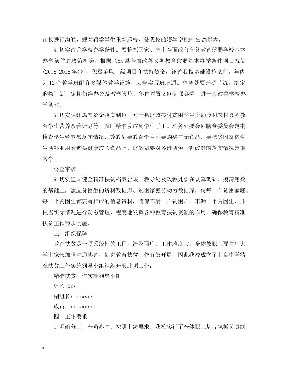 2024学校精准扶贫的工作计划5篇 _第2页