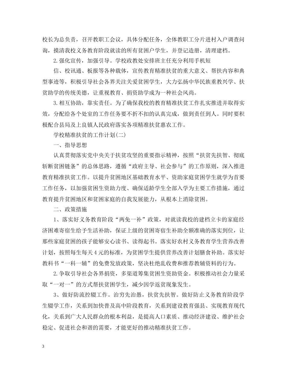 2024学校精准扶贫的工作计划5篇 _第3页