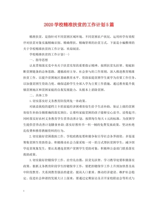 2024学校精准扶贫的工作计划5篇 