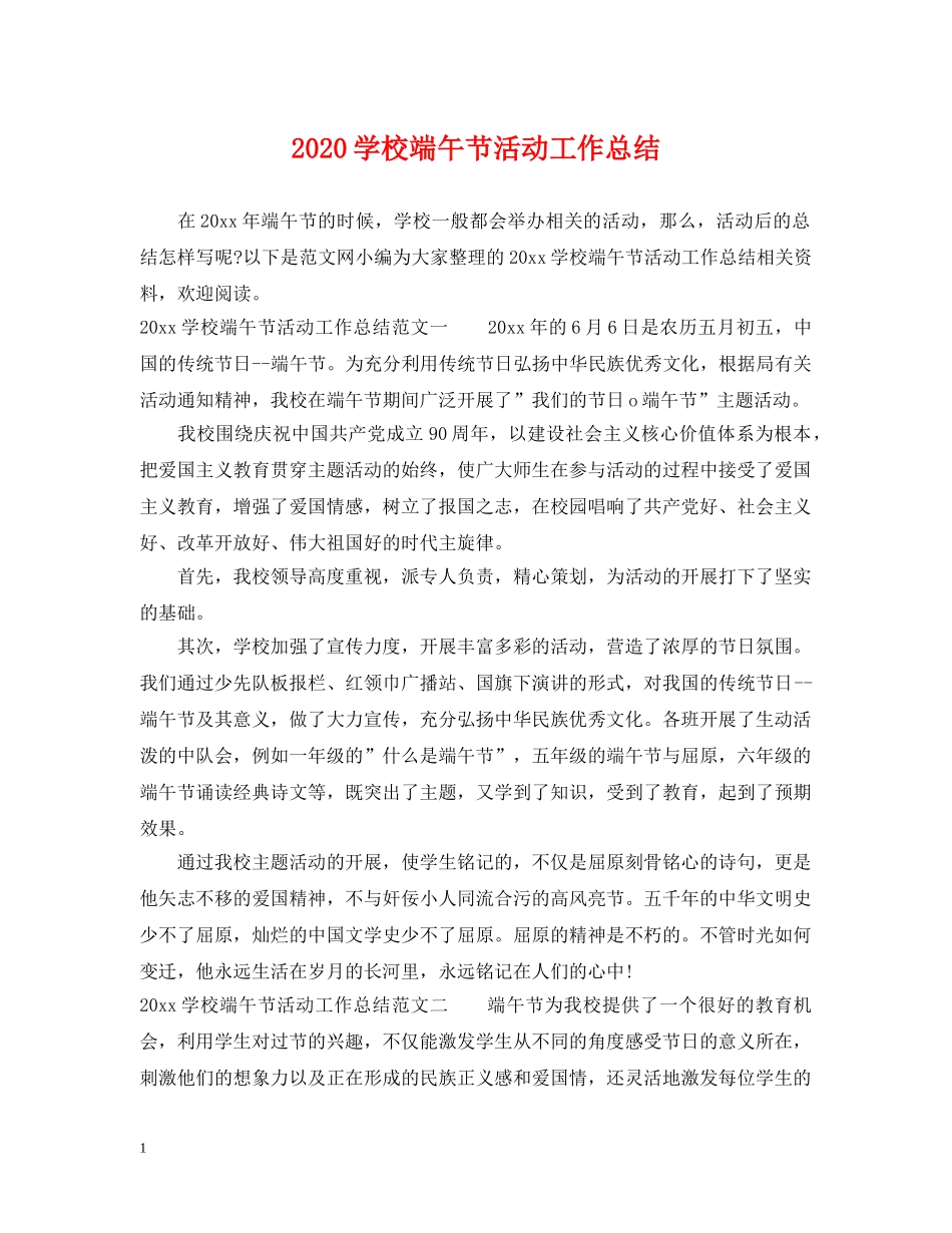 2024学校端午节活动工作总结 _第1页