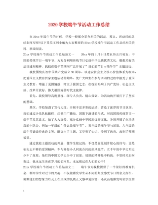 2024学校端午节活动工作总结 