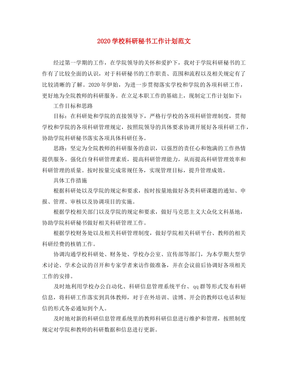 2024学校科研秘书工作计划范文 _第1页