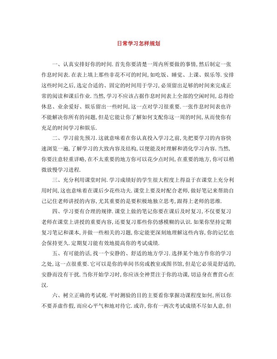 日常学习怎样规划_第1页