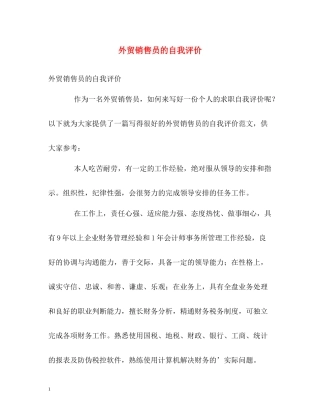 外贸销售员的自我评价