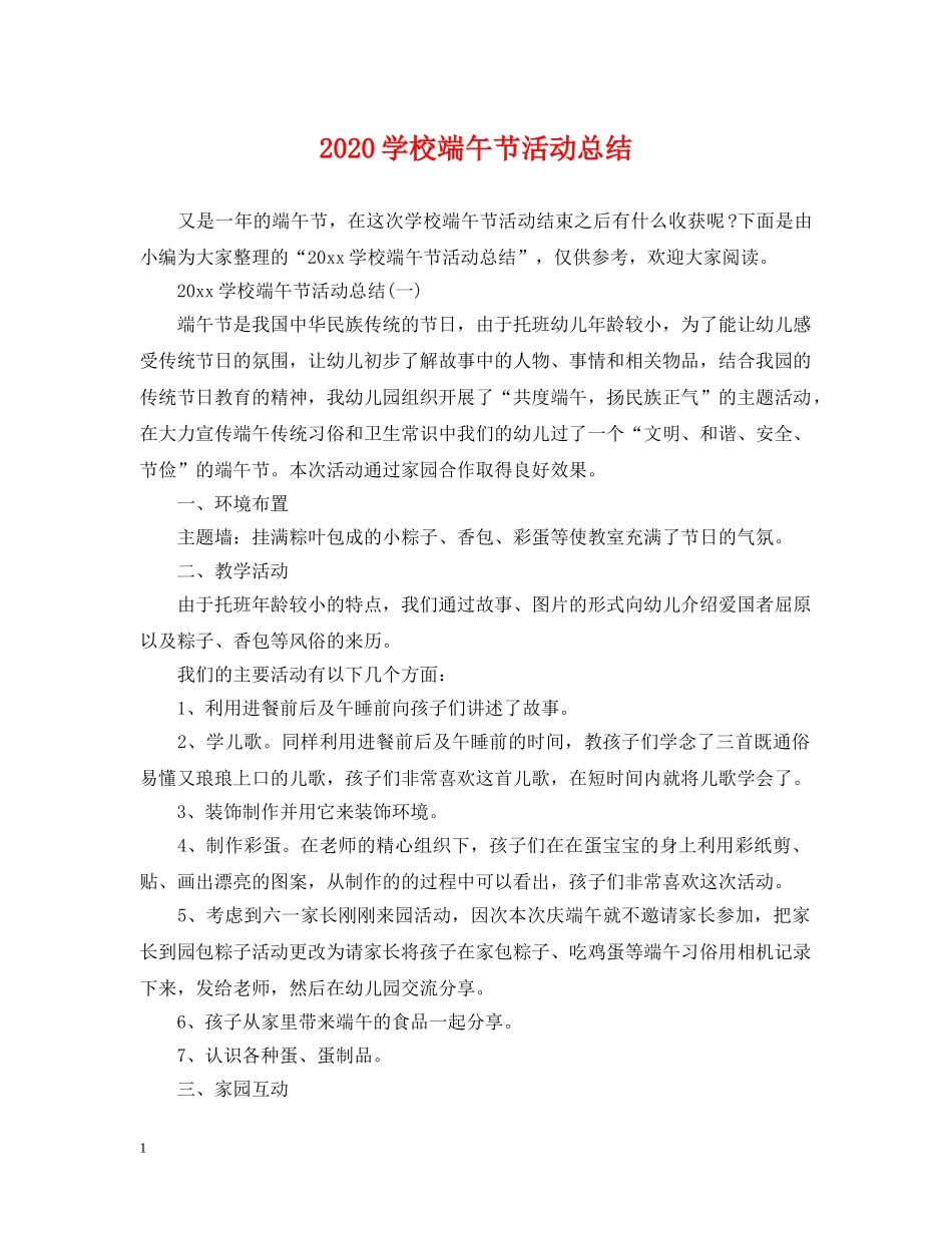 2024学校端午节活动总结2 _第1页