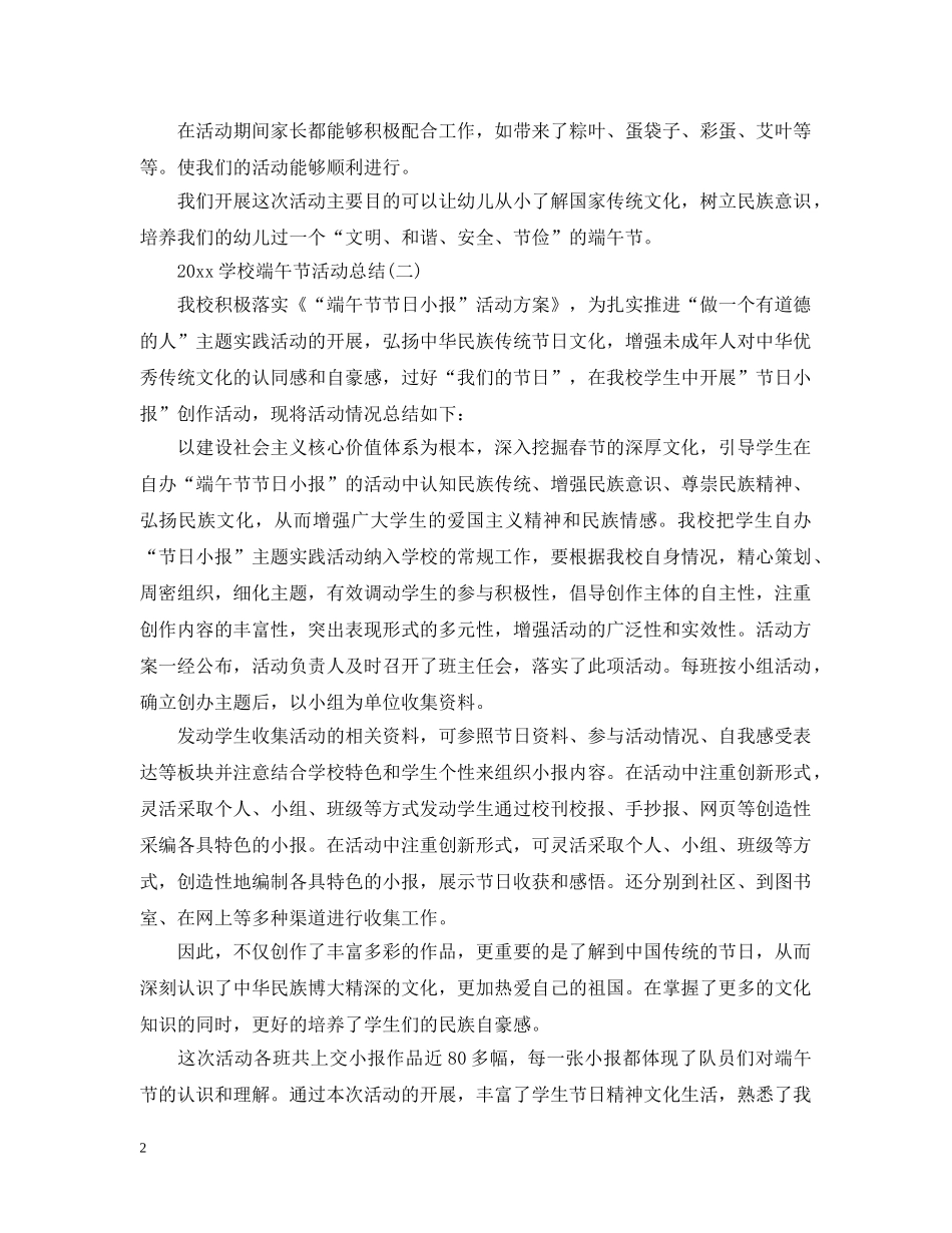 2024学校端午节活动总结2 _第2页