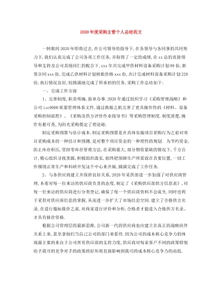 2020年度采购主管个人总结范文