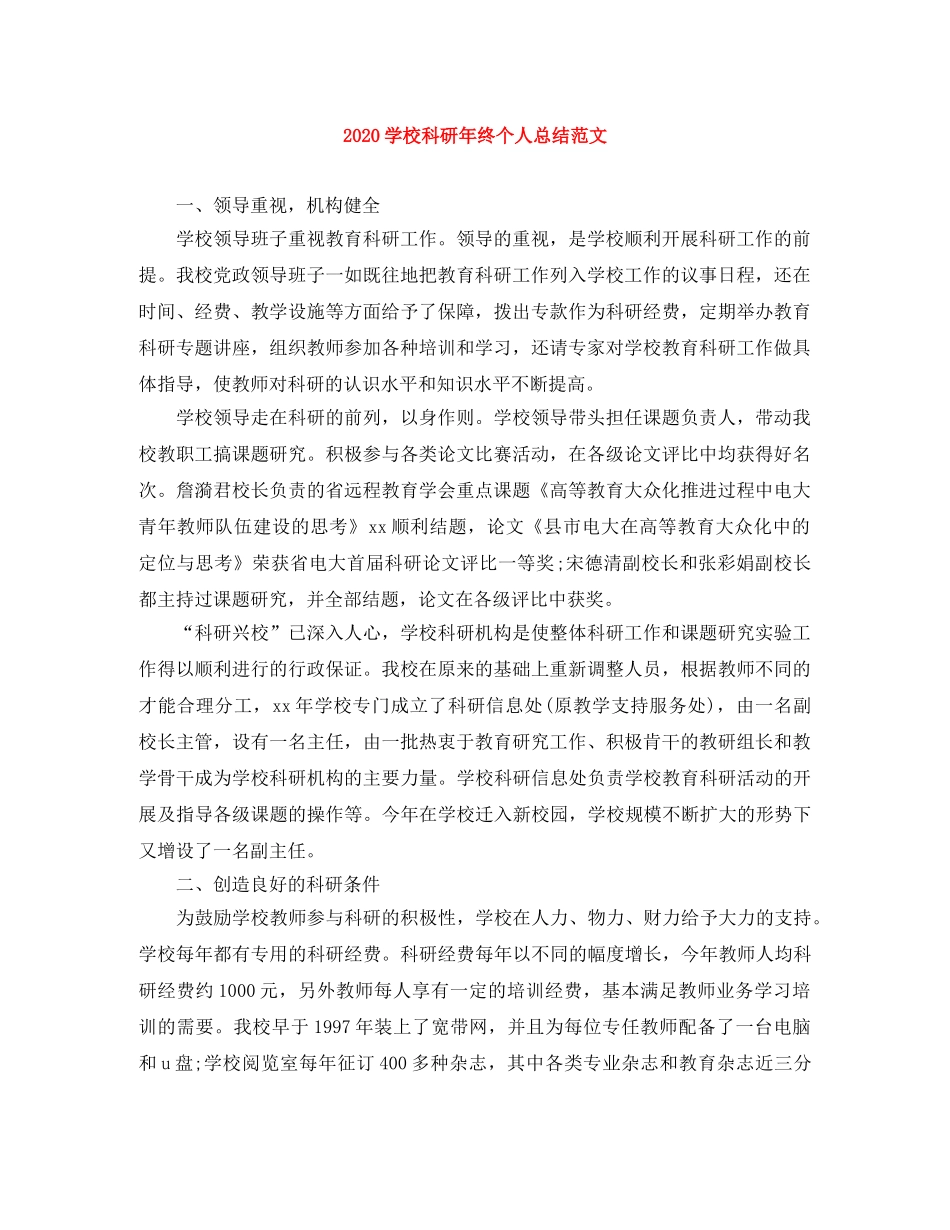 2024学校科研年终个人总结范文 _第1页