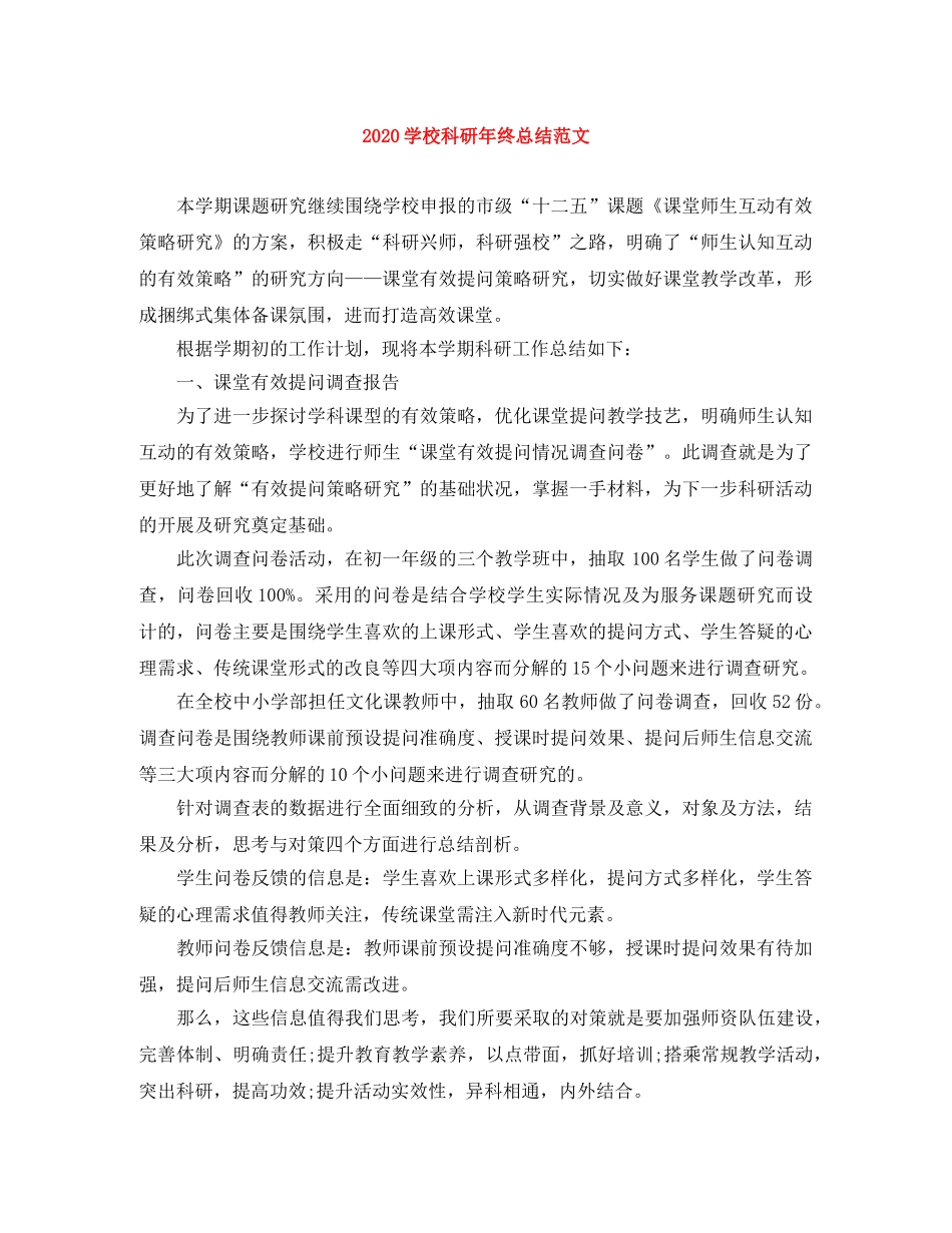 2024学校科研年终总结范文 _第1页