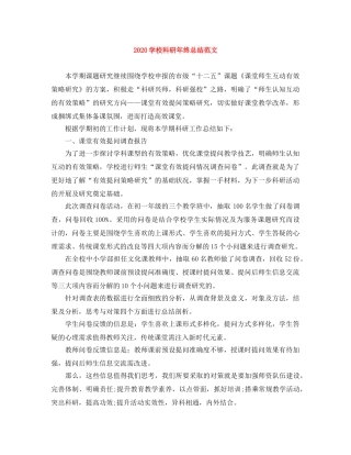 2024学校科研年终总结范文 