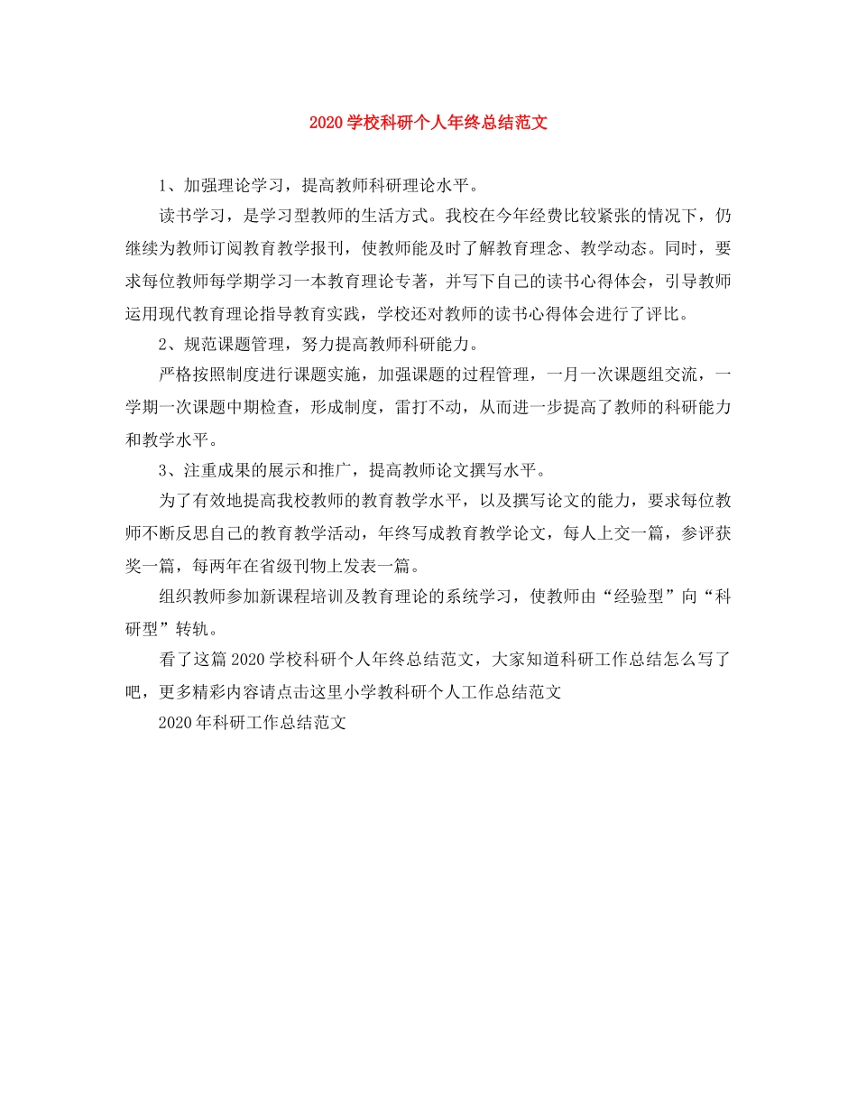 2024学校科研个人年终总结范文 _第1页