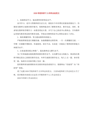 2024学校科研个人年终总结范文 