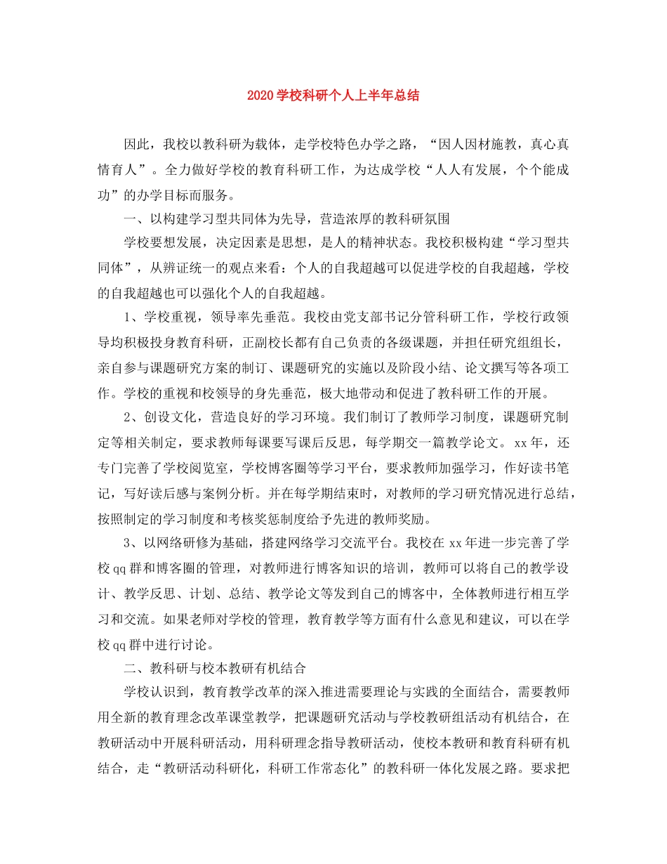 2024学校科研个人上半年总结 _第1页