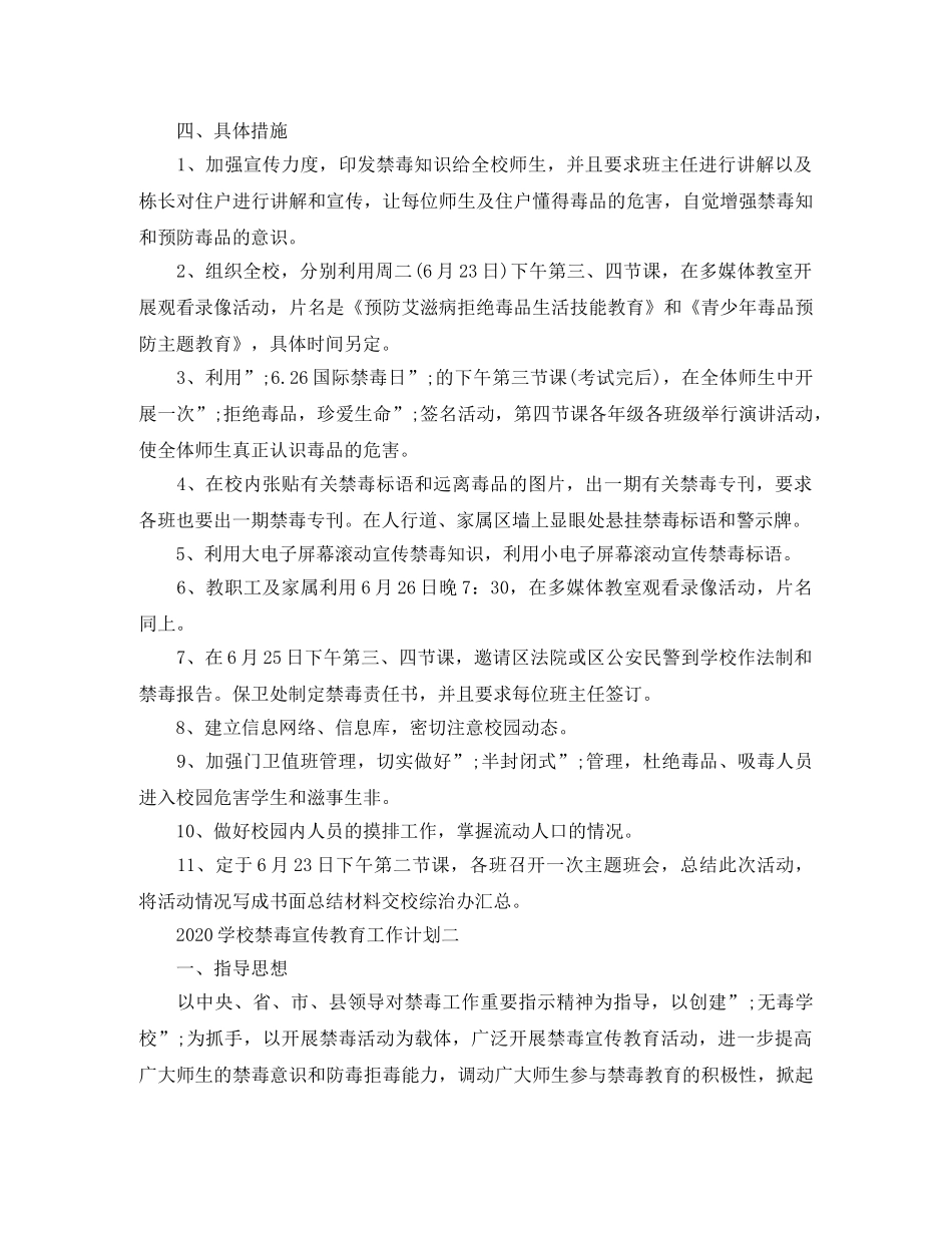 2024学校禁毒宣传教育工作计划 _第2页