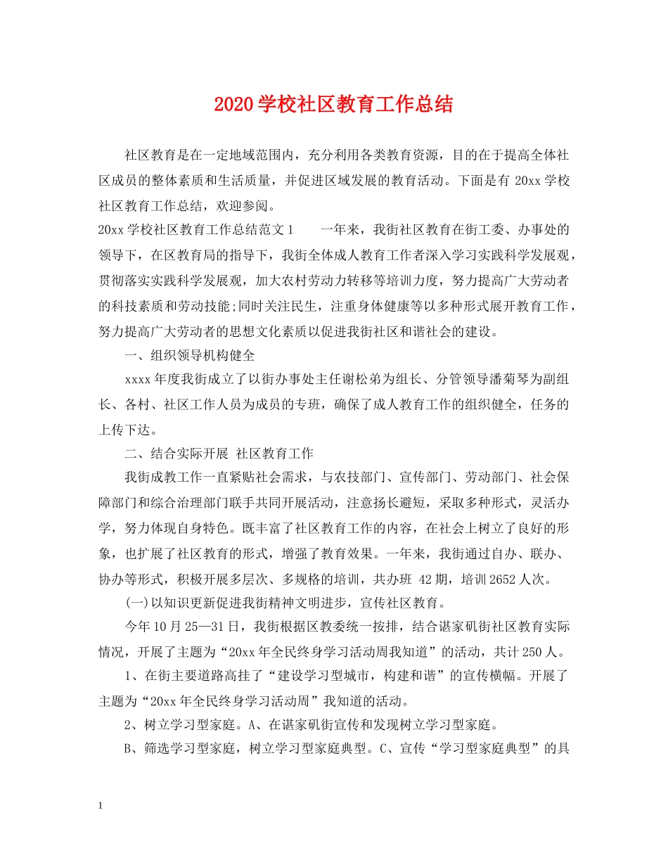 2024学校社区教育工作总结 _第1页