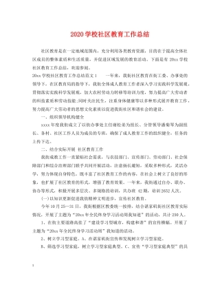 2024学校社区教育工作总结 