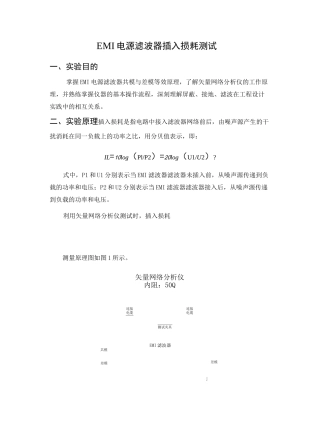 EMI电源滤波器插入损耗测试