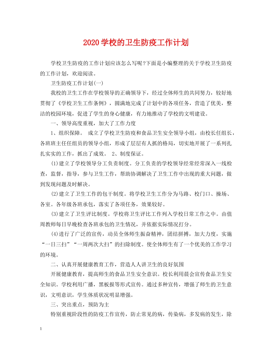 2024学校的卫生防疫工作计划 _第1页