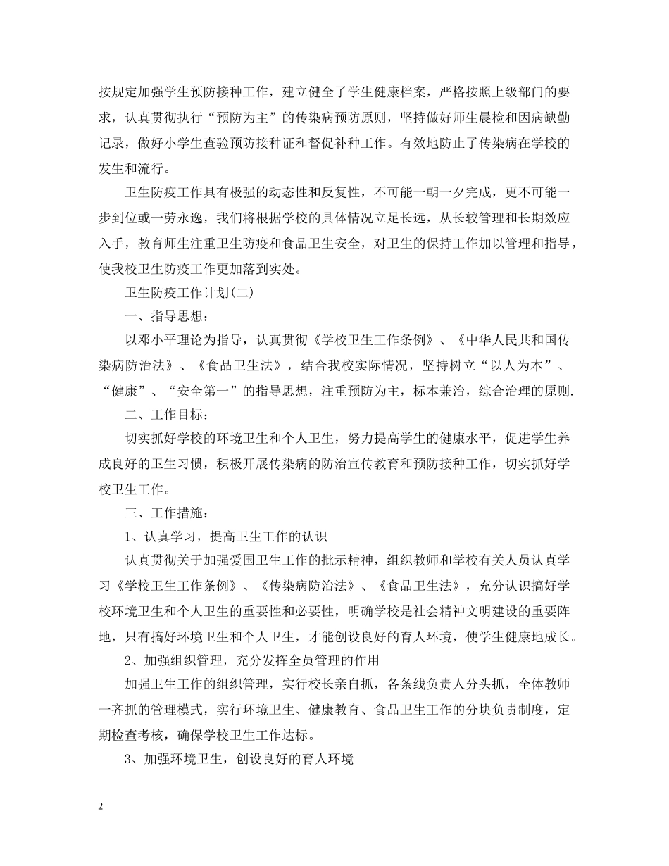2024学校的卫生防疫工作计划 _第2页
