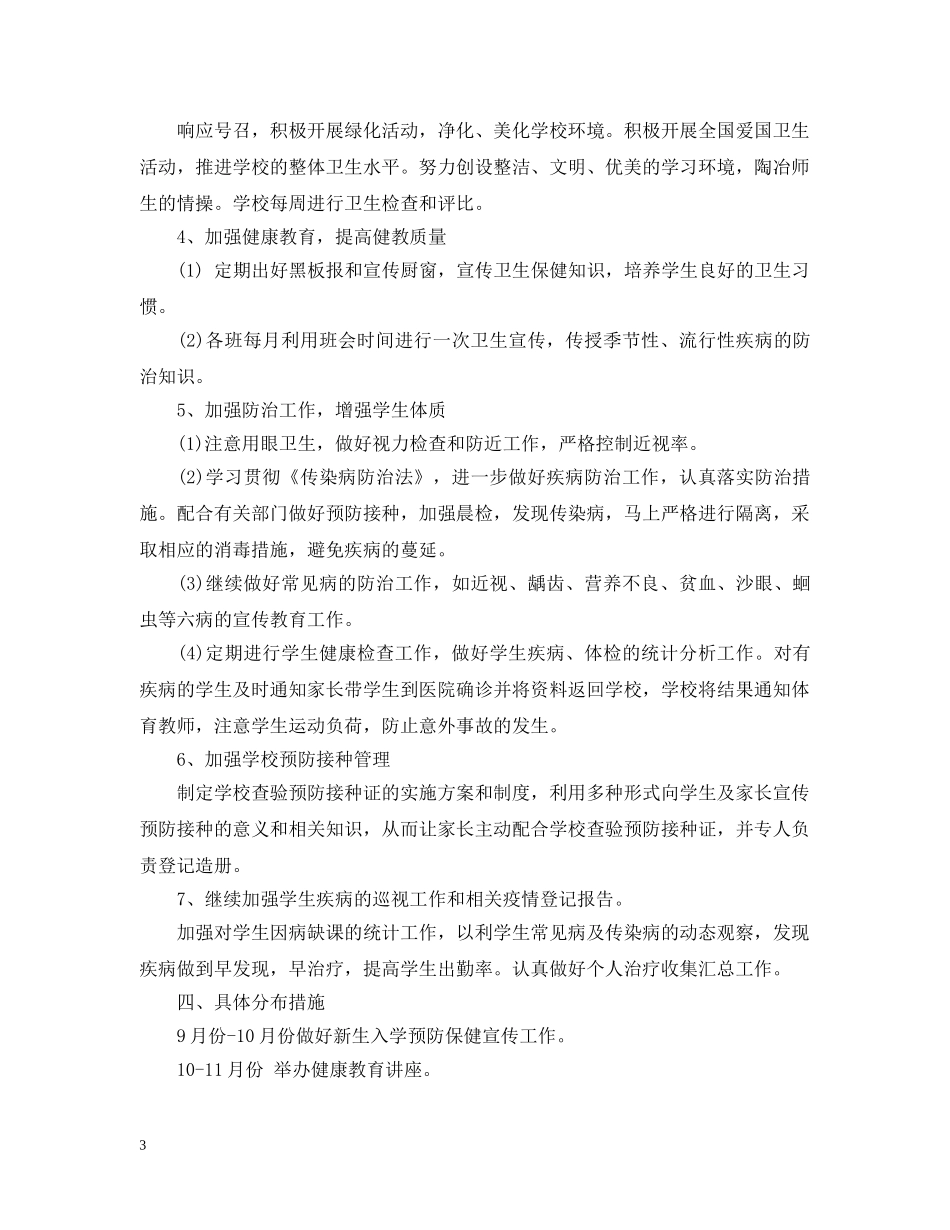 2024学校的卫生防疫工作计划 _第3页