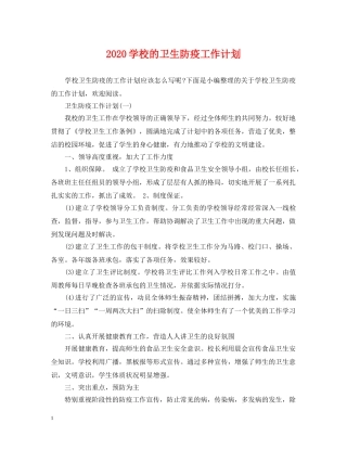 2024学校的卫生防疫工作计划 