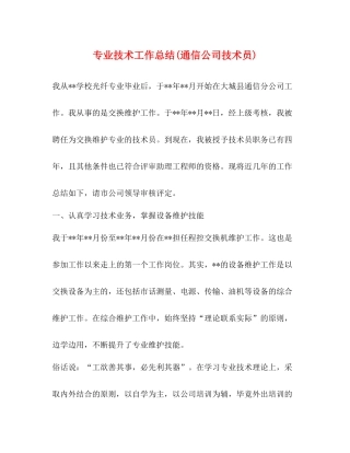 专业技术工作总结通信公司技术员)