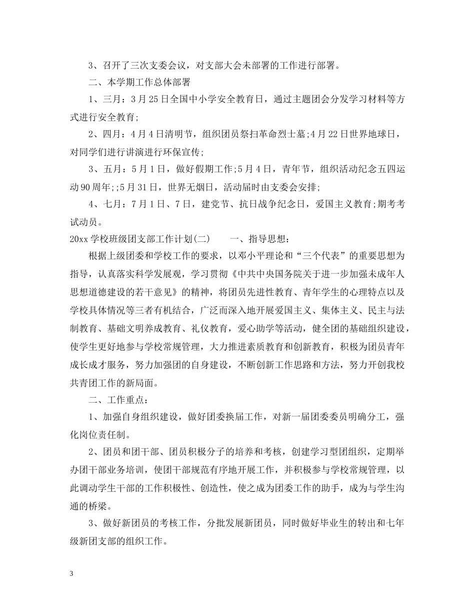 2024学校班级团支部工作计划 _第3页