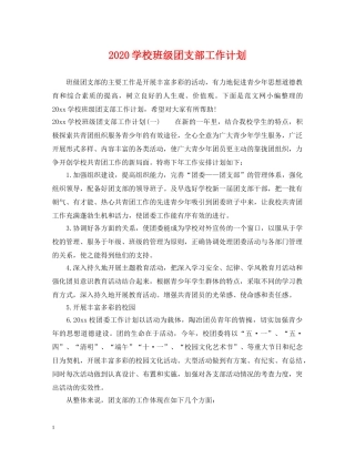 2024学校班级团支部工作计划 