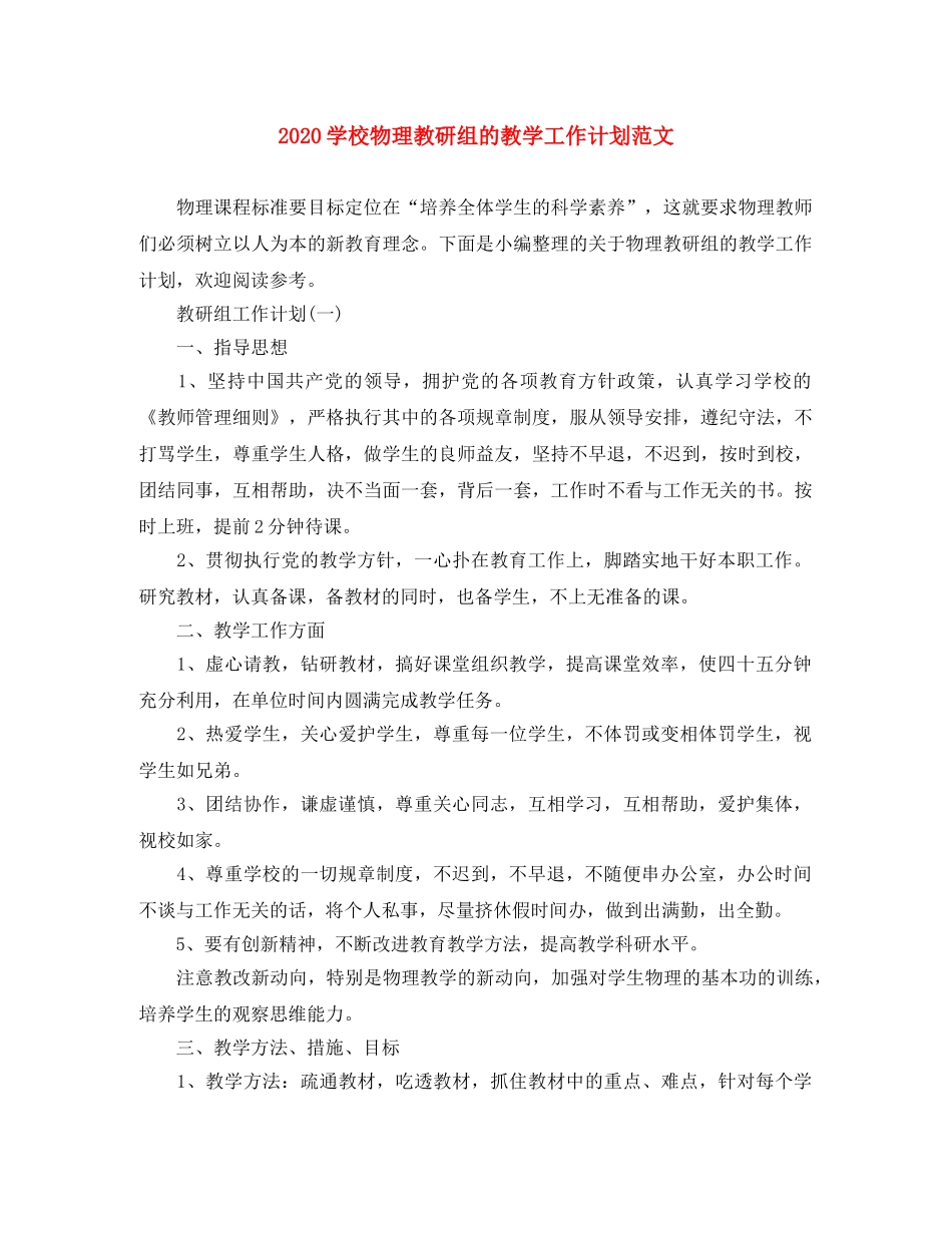 2024学校物理教研组的教学工作计划范文 _第1页